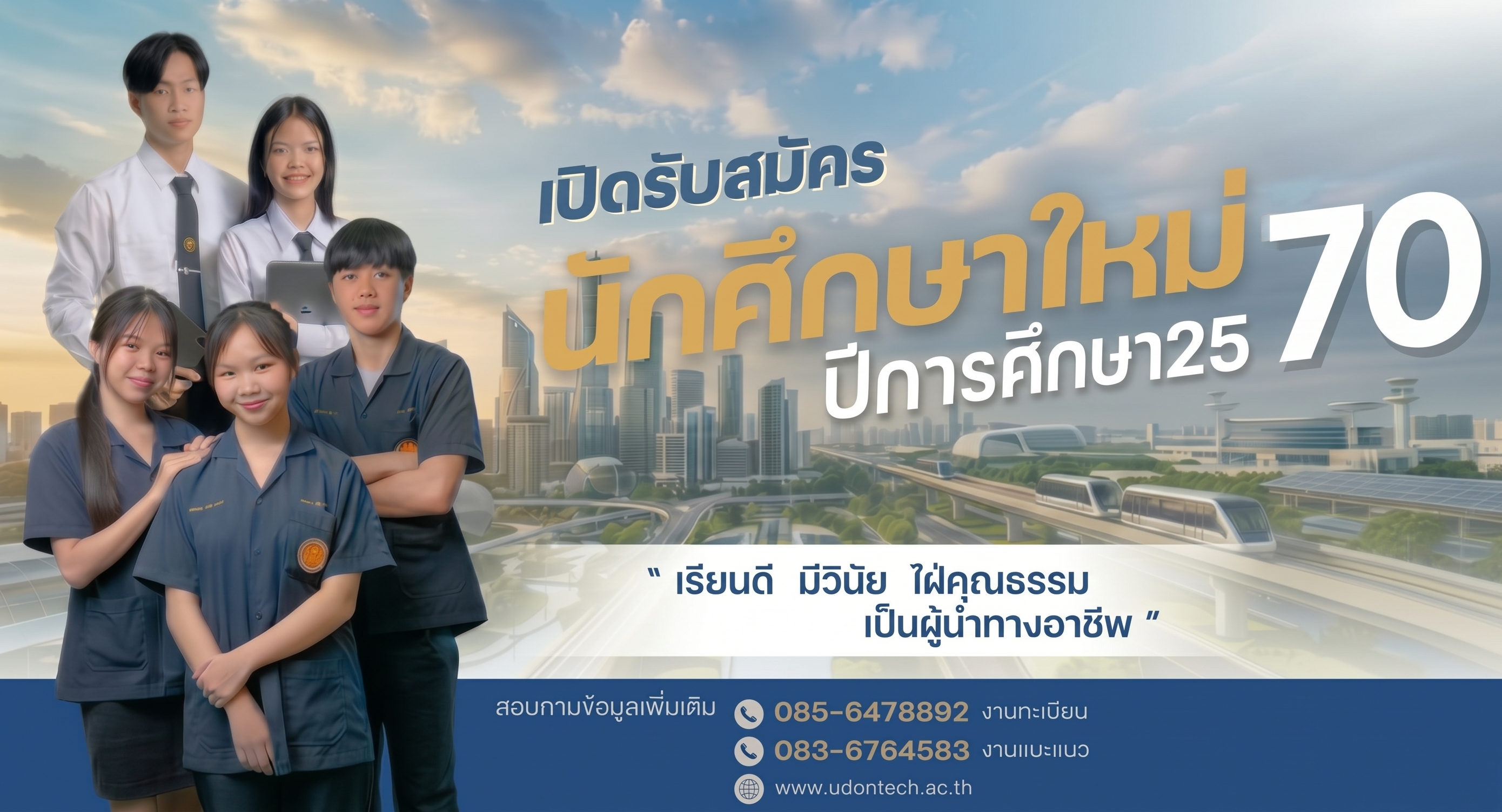 รับสมัครนักเรียน นักศึกษา ใหม่ปีการศึกษา 2570